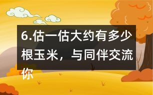 6.估一估大約有多少根玉米，與同伴交流你的做法。