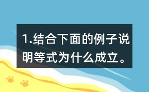 1.結合下面的例子說明等式為什么成立。