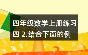 四年級(jí)數(shù)學(xué)上冊(cè)練習(xí)四 2.結(jié)合下面的例子說(shuō)一說(shuō)等式為什么成立。