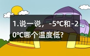 1.說一說，-5℃和-20℃哪個(gè)溫度低?