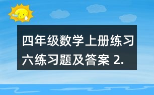 四年級(jí)數(shù)學(xué)上冊(cè)練習(xí)六練習(xí)題及答案 2.估一估，連一連，算一算。