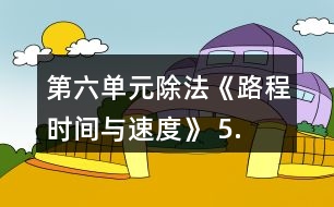 第六單元除法《路程、時間與速度》 5.算一算，填一填。