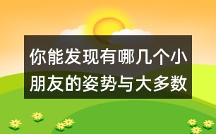 你能發(fā)現(xiàn)有哪幾個(gè)小朋友的姿勢(shì)與大多數(shù)同學(xué)的姿勢(shì)不一樣?請(qǐng)分別用數(shù)對(duì)說出他們的位置。