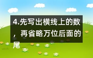 4.先寫出橫線上的數(shù)，再省略萬位后面的尾數(shù)求出近似數(shù)。