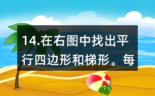 14.在右圖中找出平行四邊形和梯形。每種圖形各有幾個(gè)？