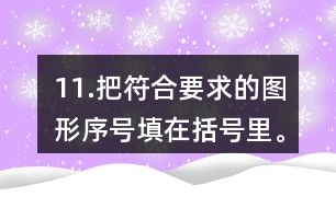 11.把符合要求的圖形序號(hào)填在括號(hào)里。