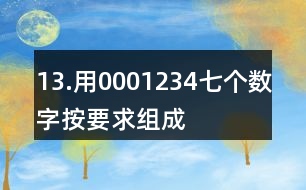 13.用0,0,0,1,2,3,4七個數(shù)字按要求組成一個七位數(shù)。