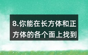 8.你能在長方體和正方體的各個面上找到互相垂直的線段嗎？