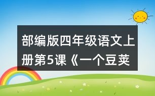 部編版四年級語文上冊第5課《一個豆莢里的五粒豆》 小組交流，仿照下面的問題清單整理大家提出的問題，說說你有什么發(fā)現(xiàn)。