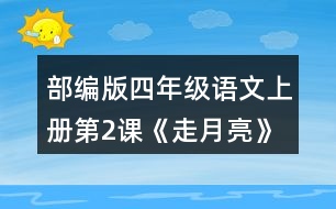 部編版四年級(jí)語(yǔ)文上冊(cè)第2課《走月亮》 有感情地朗讀課文。背誦第4自然段。