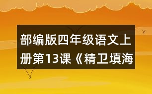 部編版四年級語文上冊第13課《精衛(wèi)填海》 正確、流利地朗讀課文。背誦課文。