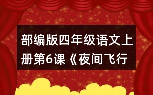 部編版四年級語文上冊第6課《夜間飛行的秘密》   讀下面的片段，試著從不同角度提出問題，和同學交流。