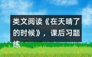 類文閱讀《在天晴了的時候》，課后習題練習