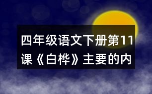 四年級(jí)語(yǔ)文下冊(cè)第11課《白樺》主要的內(nèi)容是什么