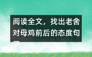 閱讀全文，找出老舍對母雞前后的態(tài)度句子，說說為什么會有這種變化