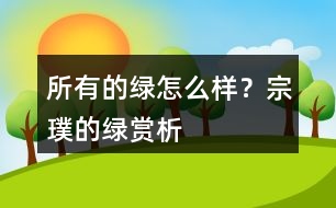 所有的綠怎么樣？宗璞的綠賞析