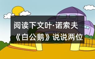 閱讀下文葉·諾索夫《白公鵝》說說兩位作家筆下鵝共同點在哪里？