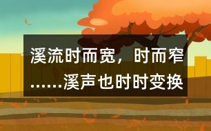 “溪流時而寬，時而窄……溪聲也時時變換調(diào)子?！斌w現(xiàn)了作者怎樣的心情？