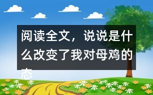 閱讀全文，說說是什么改變了我對母雞的態(tài)度