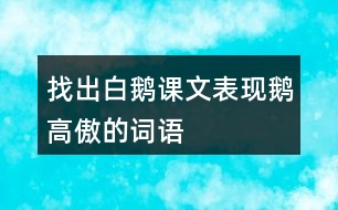 找出白鵝課文表現(xiàn)鵝高傲的詞語(yǔ)