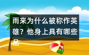 雨來為什么被稱作英雄？他身上具有哪些品質(zhì)？