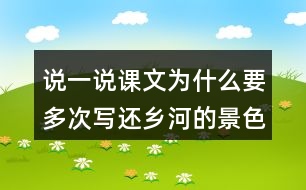 說一說課文為什么要多次寫還鄉(xiāng)河的景色。