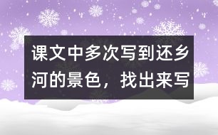 課文中多次寫到還鄉(xiāng)河的景色，找出來寫一寫。