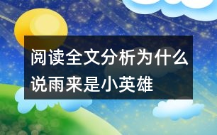 閱讀全文分析為什么說(shuō)雨來(lái)是“小英雄”？