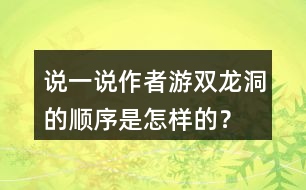 說一說作者游雙龍洞的順序是怎樣的？