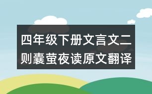 四年級(jí)下冊(cè)文言文二則囊螢夜讀原文翻譯