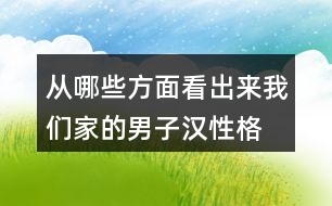 從哪些方面看出來我們家的男子漢性格