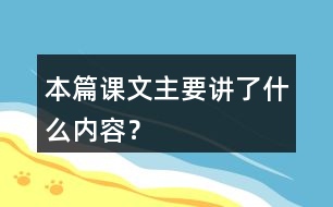 本篇課文主要講了什么內(nèi)容？