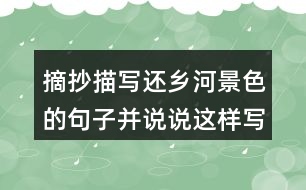 摘抄描寫還鄉(xiāng)河景色的句子并說(shuō)說(shuō)這樣寫有什么作用