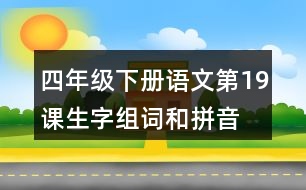 四年級下冊語文第19課生字組詞和拼音