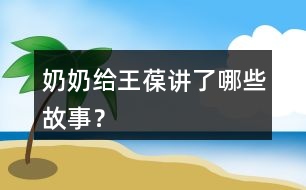 奶奶給王葆講了哪些故事？