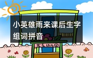 小英雄雨來課后生字組詞拼音