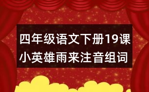 四年級(jí)語文下冊(cè)19課小英雄雨來注音組詞