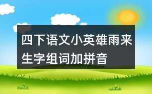 四下語(yǔ)文小英雄雨來(lái)生字組詞加拼音