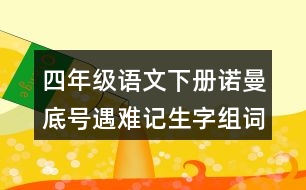 四年級語文下冊諾曼底號遇難記生字組詞加拼音