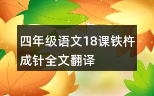 四年級(jí)語文18課鐵杵成針全文翻譯