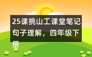 25課挑山工課堂筆記句子理解，四年級下冊