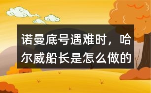 諾曼底號遇難時，哈爾威船長是怎么做的