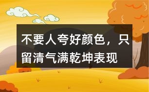 “不要人夸好顏色，只留清氣滿乾坤”表現(xiàn)了怎樣的品質(zhì)