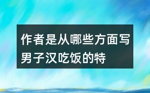 作者是從哪些方面寫“男子漢”吃飯的特點(diǎn)？