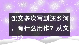 課文多次寫到還鄉(xiāng)河，有什么用作？從文中找出說一說