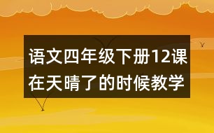 語文四年級下冊12課在天晴了的時候教學(xué)設(shè)計(jì)