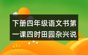 下冊四年級語文書第一課四時田園雜興說課稿