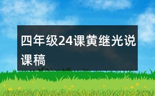 四年級(jí)24課黃繼光說(shuō)課稿