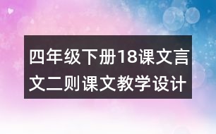 四年級下冊18課文言文二則課文教學設計