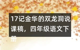 17記金華的雙龍洞說課稿，四年級語文下冊